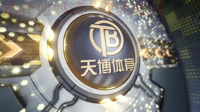 天博体育平台在哪里玩